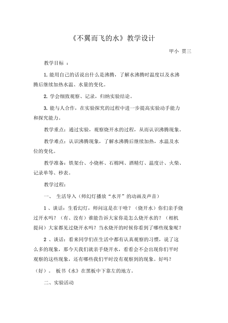 不翼而飞的水教学设计和实验记录单.docx_第1页