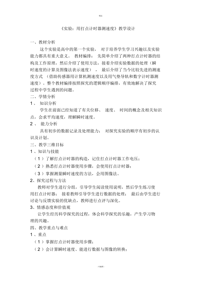 《用打点计时器测速度》教学设计文件稿.docx_第1页