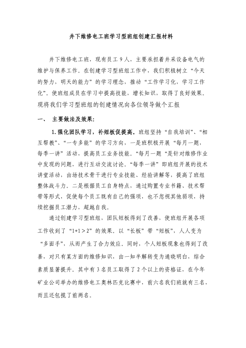 井下维修电工班学习型班组创建汇报材料.doc_第1页