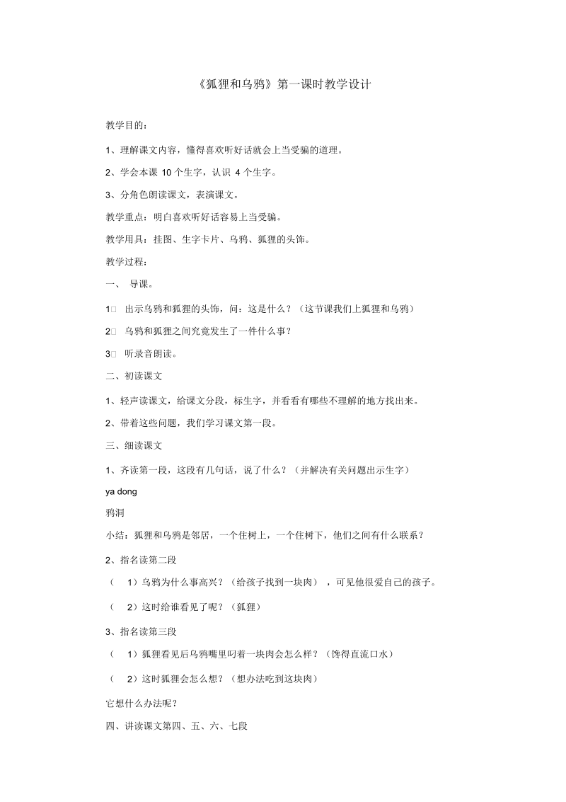 《狐狸和乌鸦》第一课时教学设计.docx_第1页