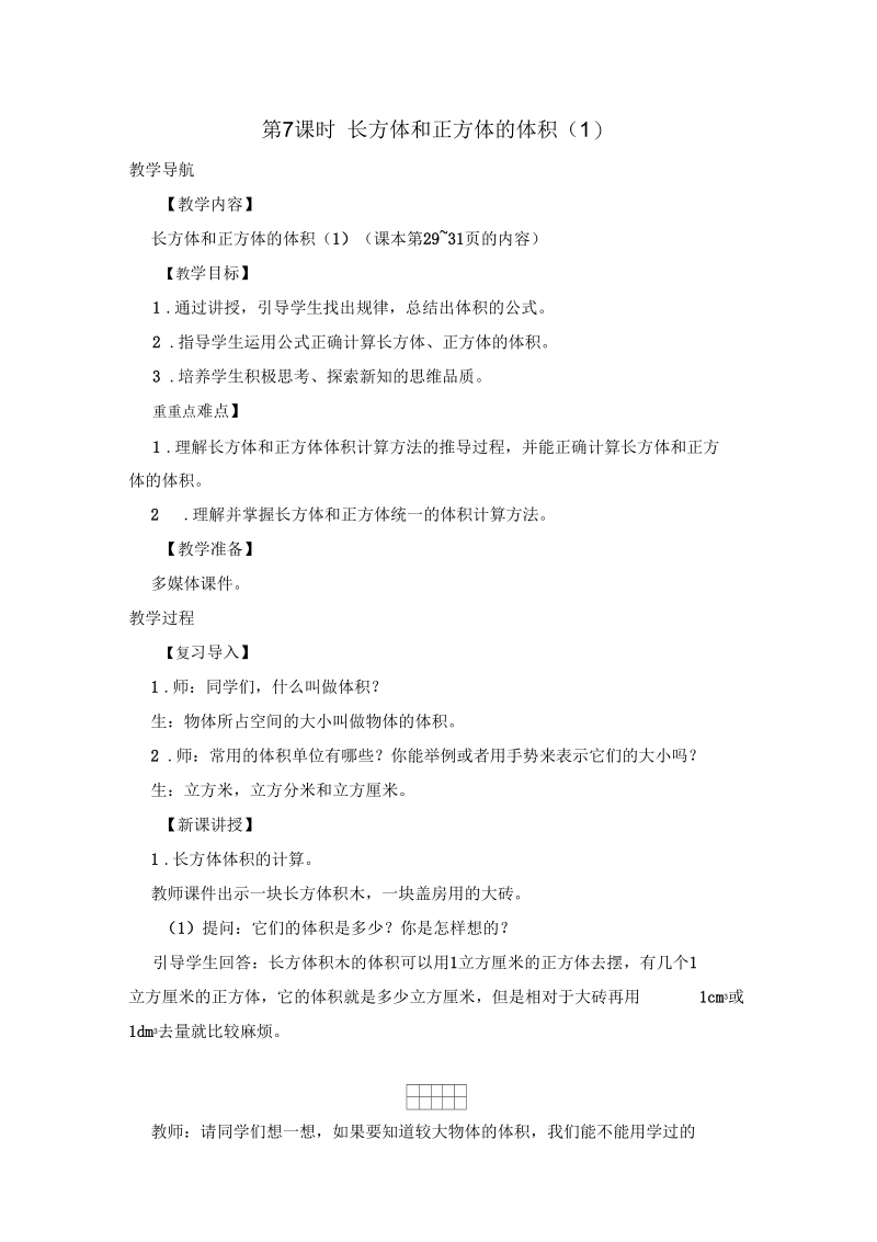 《长方体和正方体的体积》第一课时教案.docx_第1页