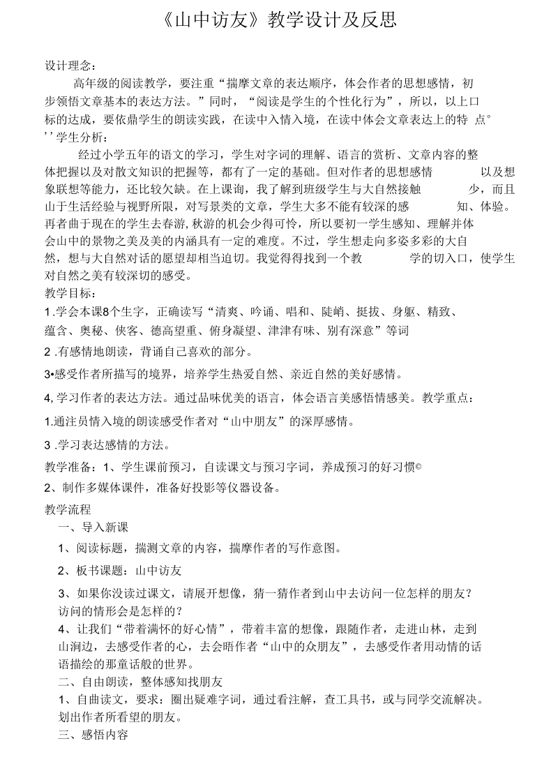 山中访友教学设计及反思.docx_第1页