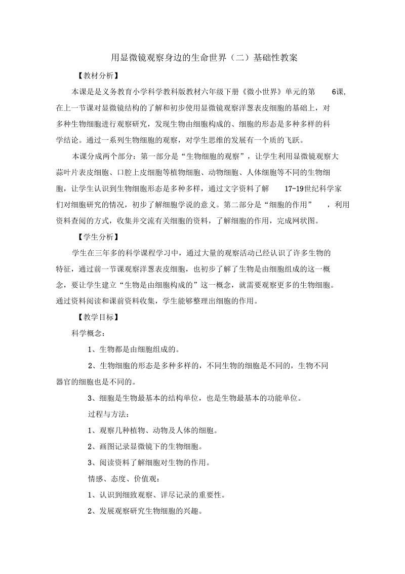 用显微镜观察身边的生命世界(二)基础性教学设计.docx_第1页