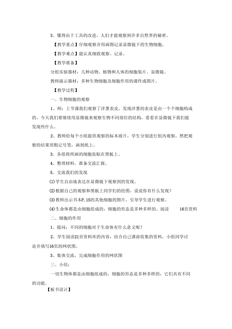 用显微镜观察身边的生命世界(二)基础性教学设计.docx_第2页