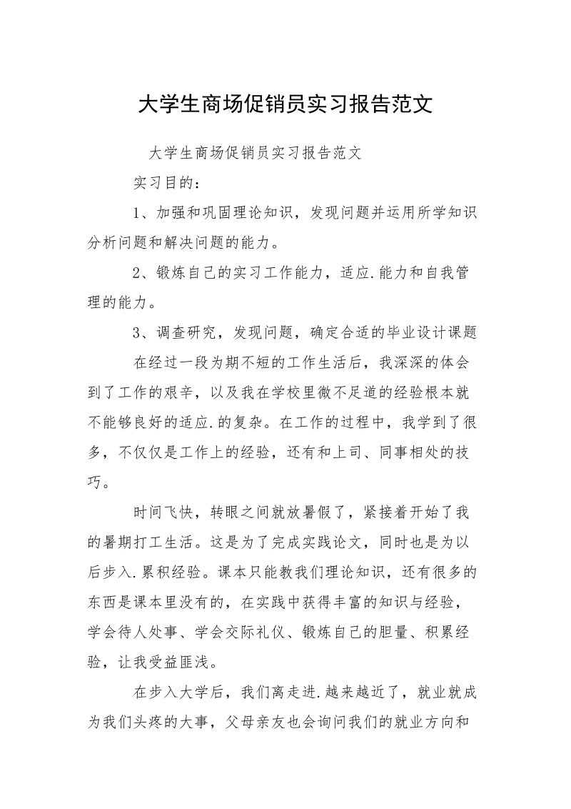 大学生商场促销员实习报告范文.docx_第1页