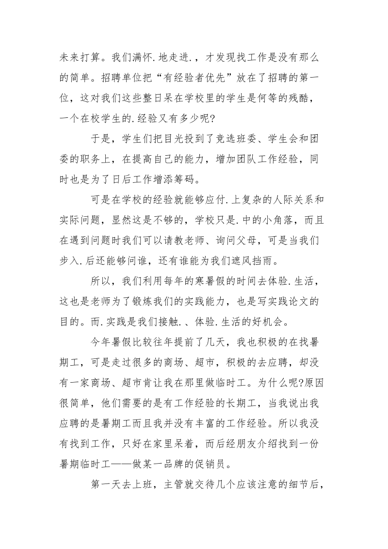 大学生商场促销员实习报告范文.docx_第2页