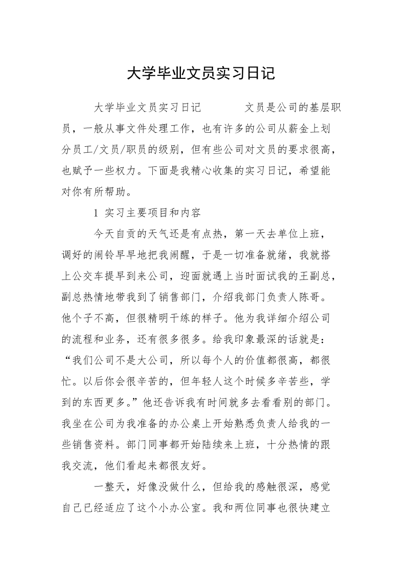 大学毕业文员实习日记.docx_第1页