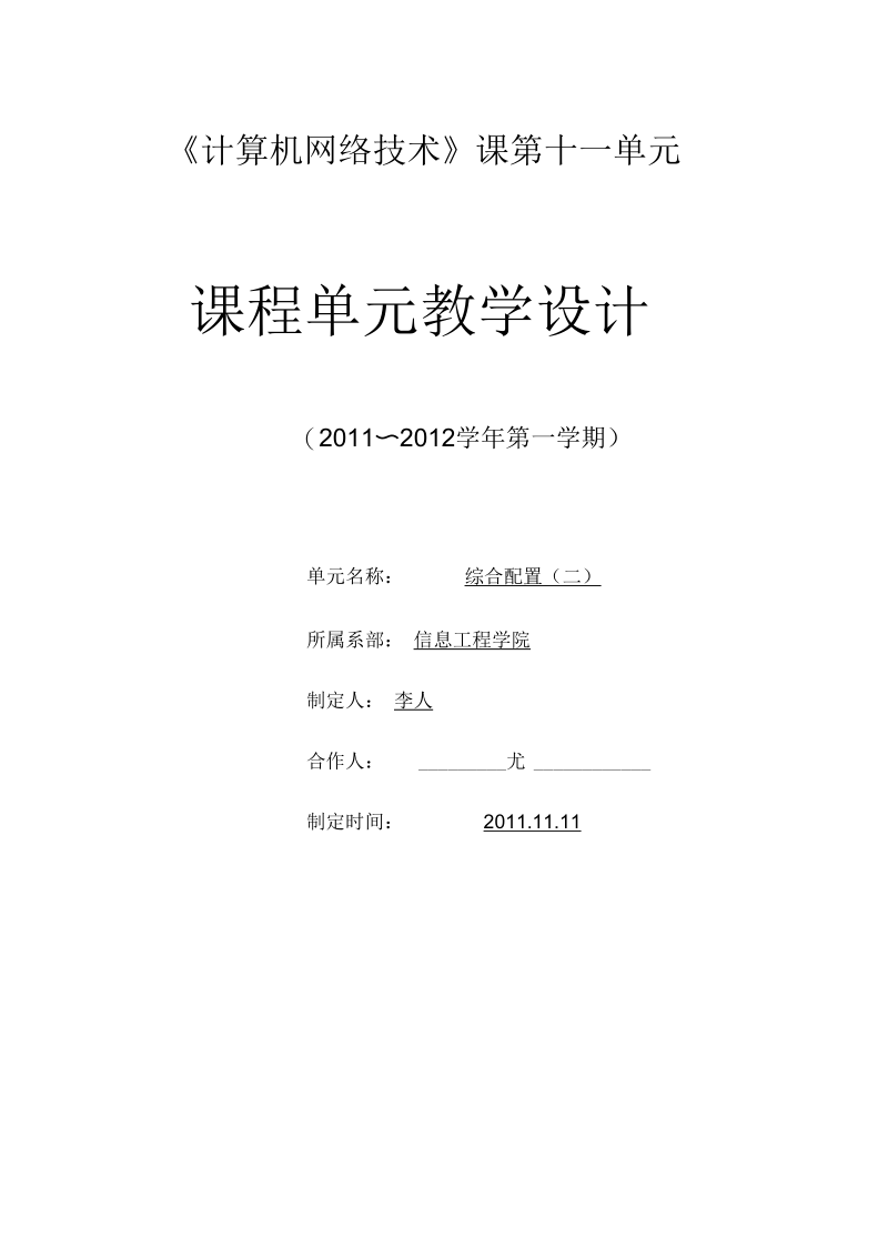 《计算机网络技术》课第十一单元课程单元教学设计.docx_第1页