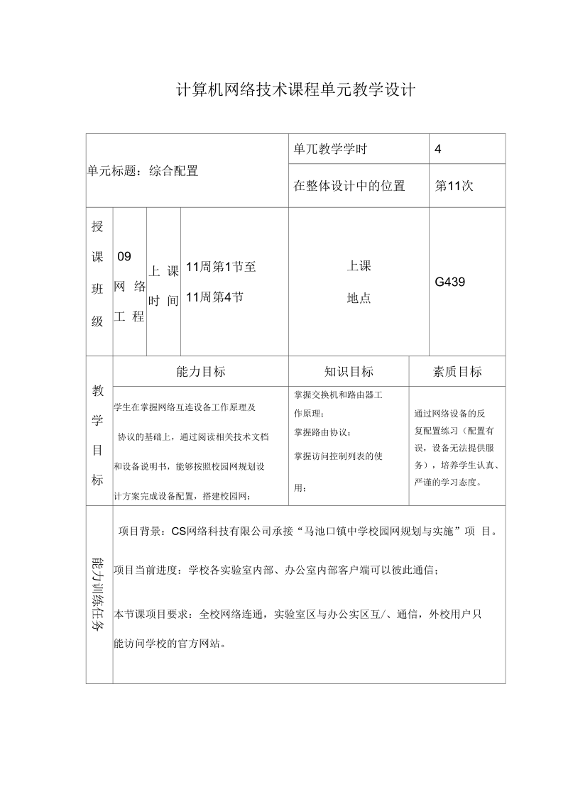 《计算机网络技术》课第十一单元课程单元教学设计.docx_第2页