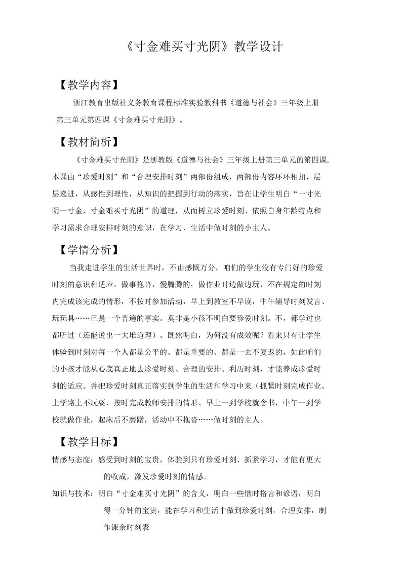 寸金难买寸光阴教学设计.docx_第1页