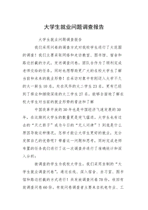 大学生就业问题调查报告_1.docx