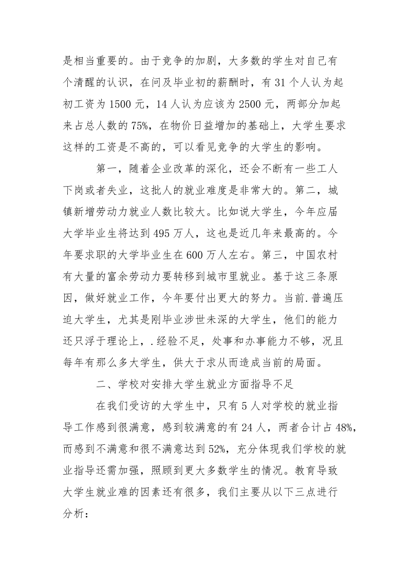 大学生就业问题调查报告_1.docx_第3页