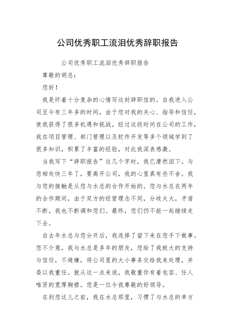 公司优秀职工流泪优秀辞职报告_1.docx_第1页