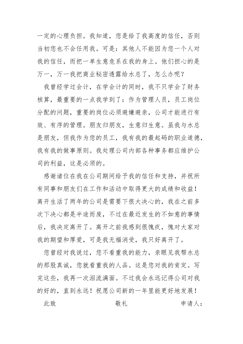 公司优秀职工流泪优秀辞职报告_1.docx_第3页