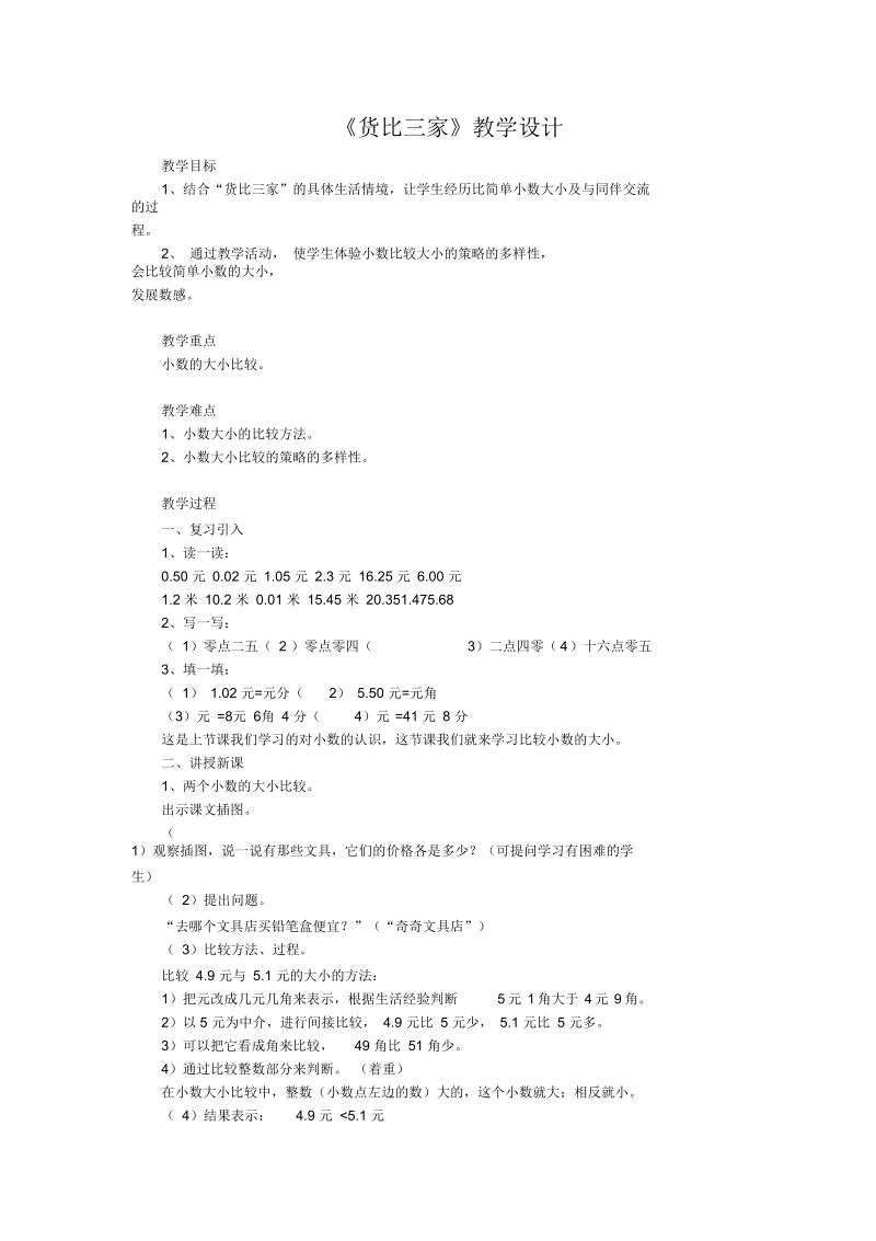 《货比三家》教学设计.docx_第1页