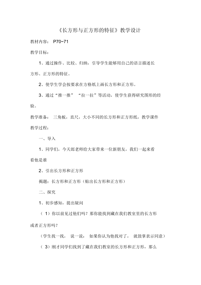 《长方形与正方形的特征》教学设计.docx_第1页