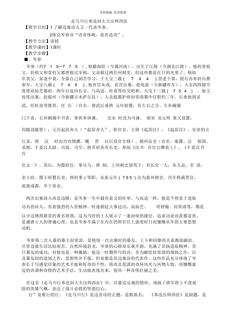 岑参走马川行奉送封大夫出师西征教案.docx_第1页