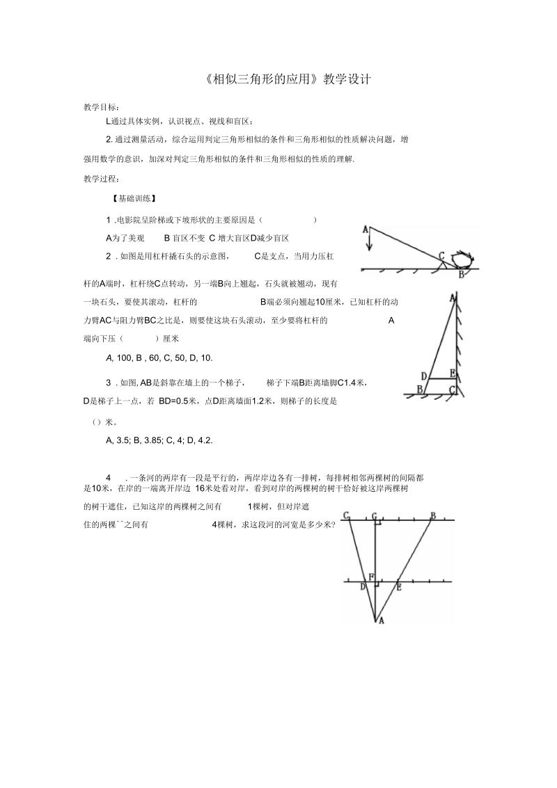 《相似三角形的应用》教学设计-01.docx_第1页