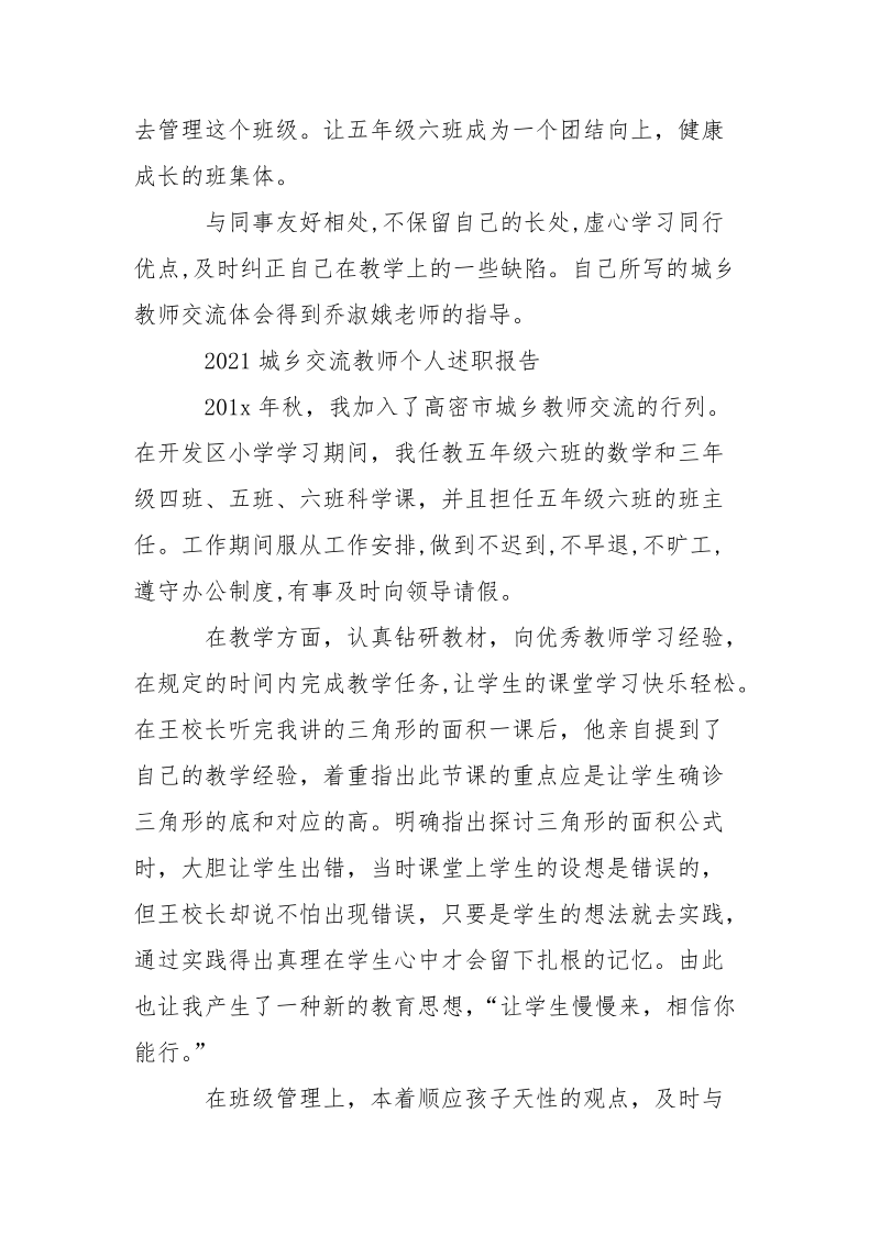 城乡交流教师的个人述职报告.docx_第2页