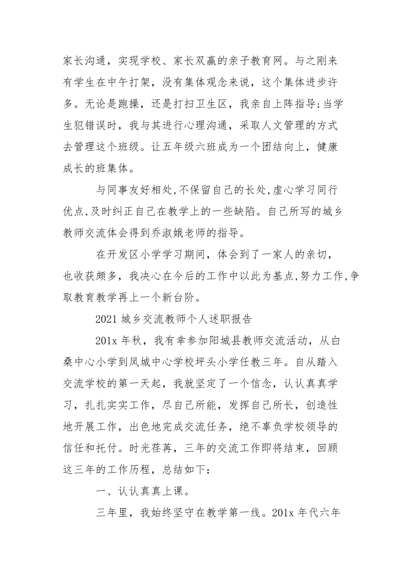 城乡交流教师的个人述职报告.docx_第3页