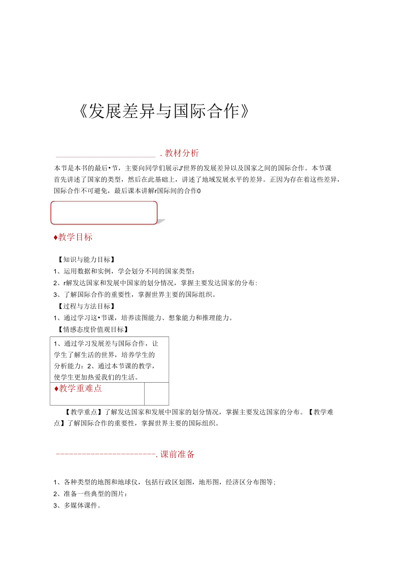 教学设计发展差异与国际合作广东人民.docx_第1页