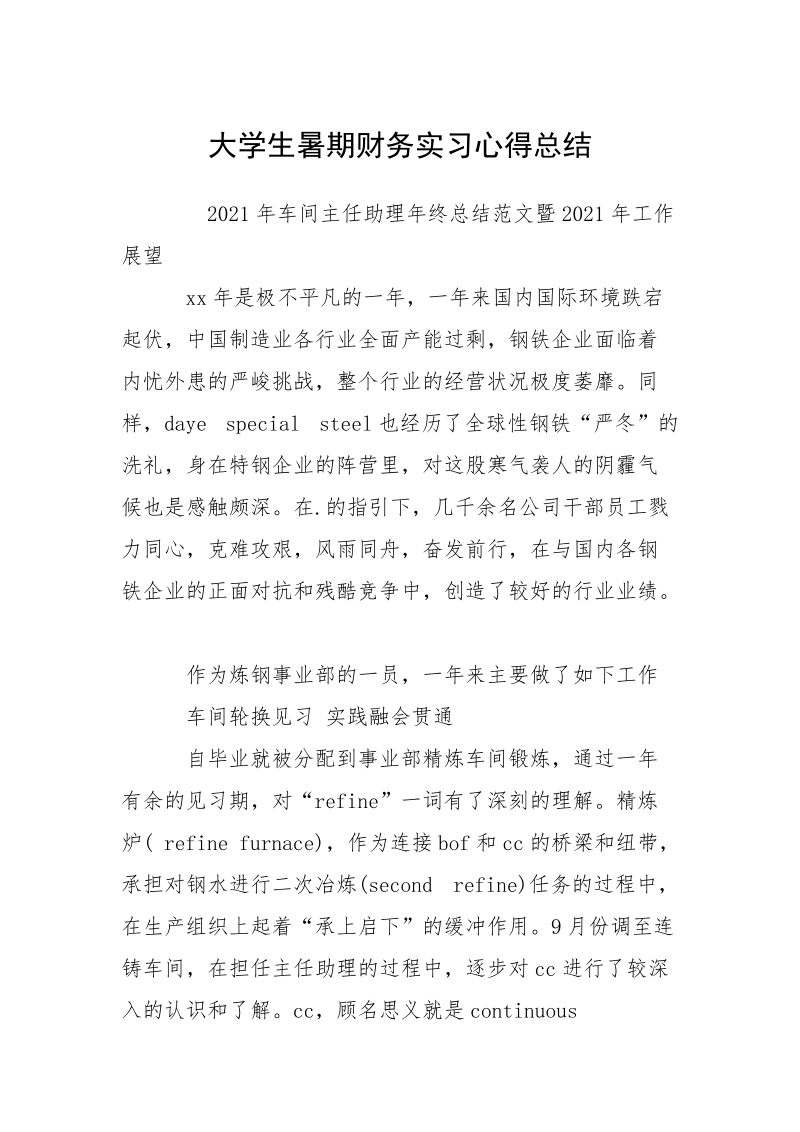 大学生暑期财务实习心得总结.docx_第1页