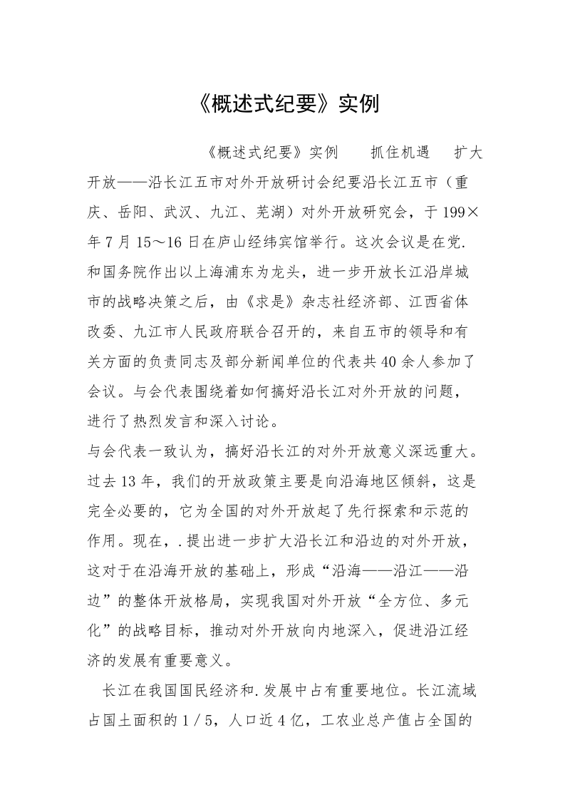 《概述式纪要》实例.docx_第1页