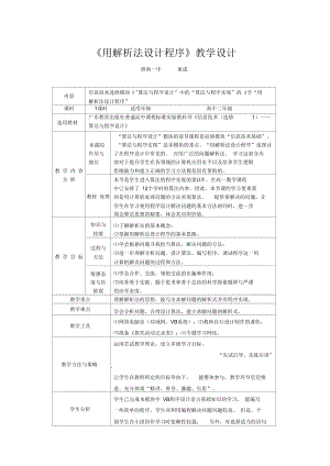 《用解析法设计程序》教学设计.docx