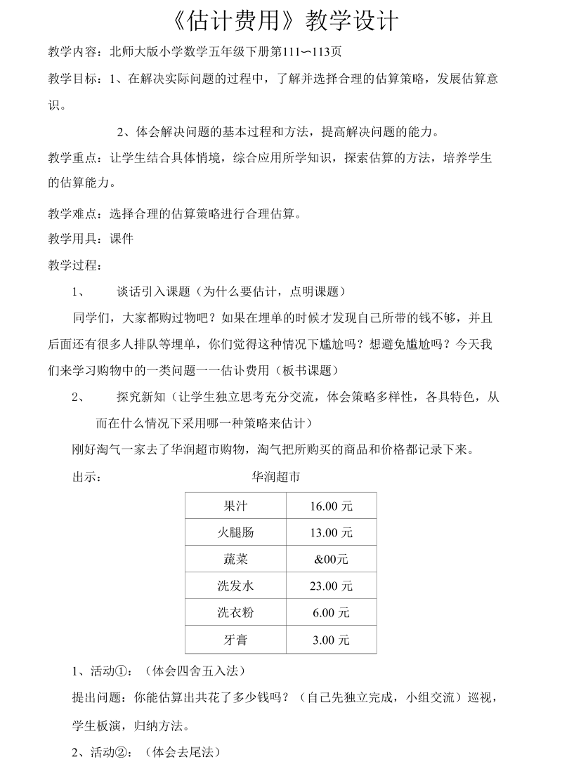 估计费用教学设计.docx_第1页