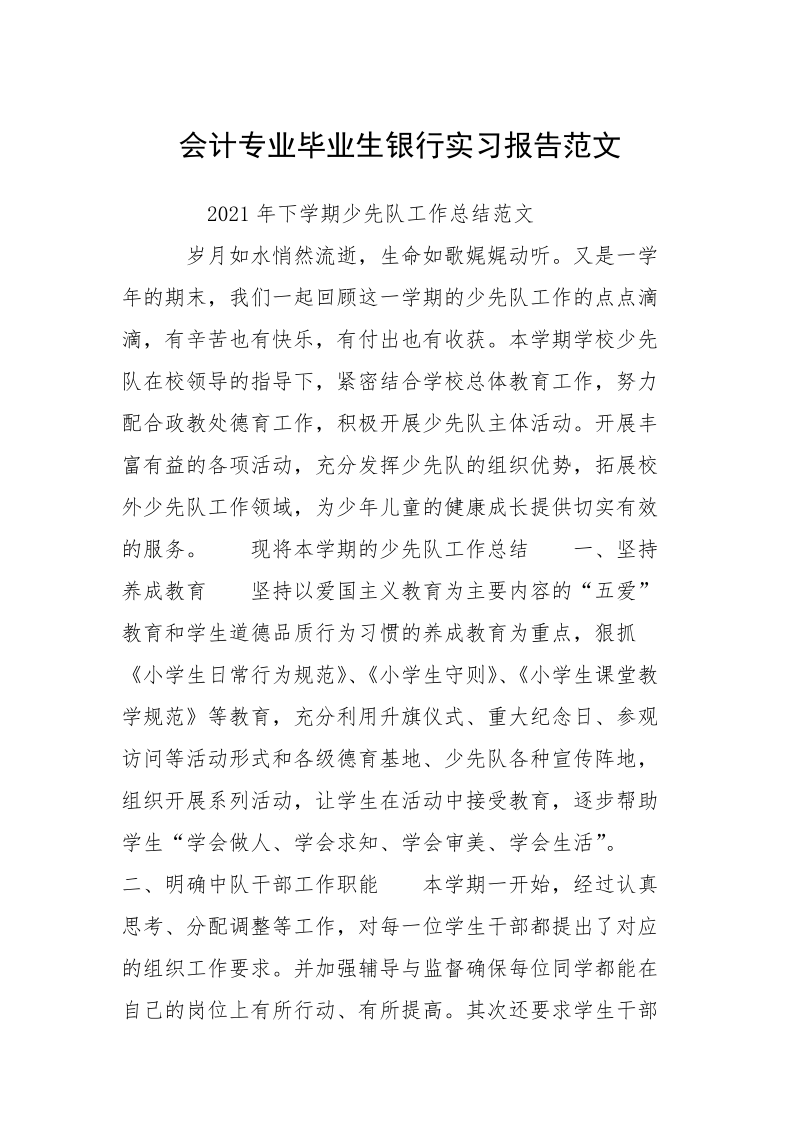 会计专业毕业生银行实习报告范文.docx_第1页