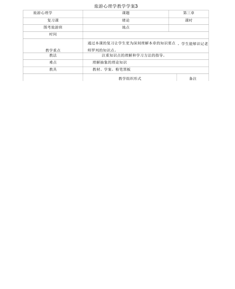 中职旅游心理学教学案第三章.docx_第1页