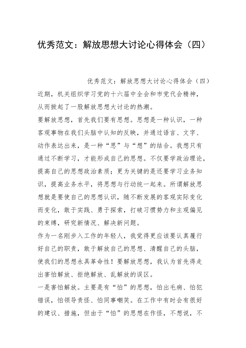 优秀范文：解放思想大讨论心得体会（四）.docx_第1页