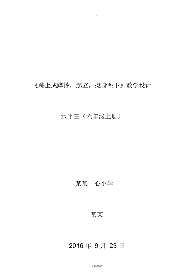 跳上成蹲撑起立挺身跳下教学设计.docx_第1页