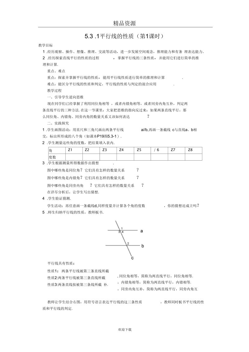 人教版数学七下第五章第三节平行线的性质教案1.docx_第1页