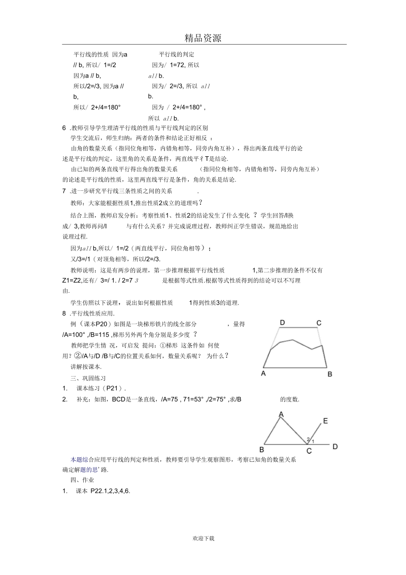 人教版数学七下第五章第三节平行线的性质教案1.docx_第2页