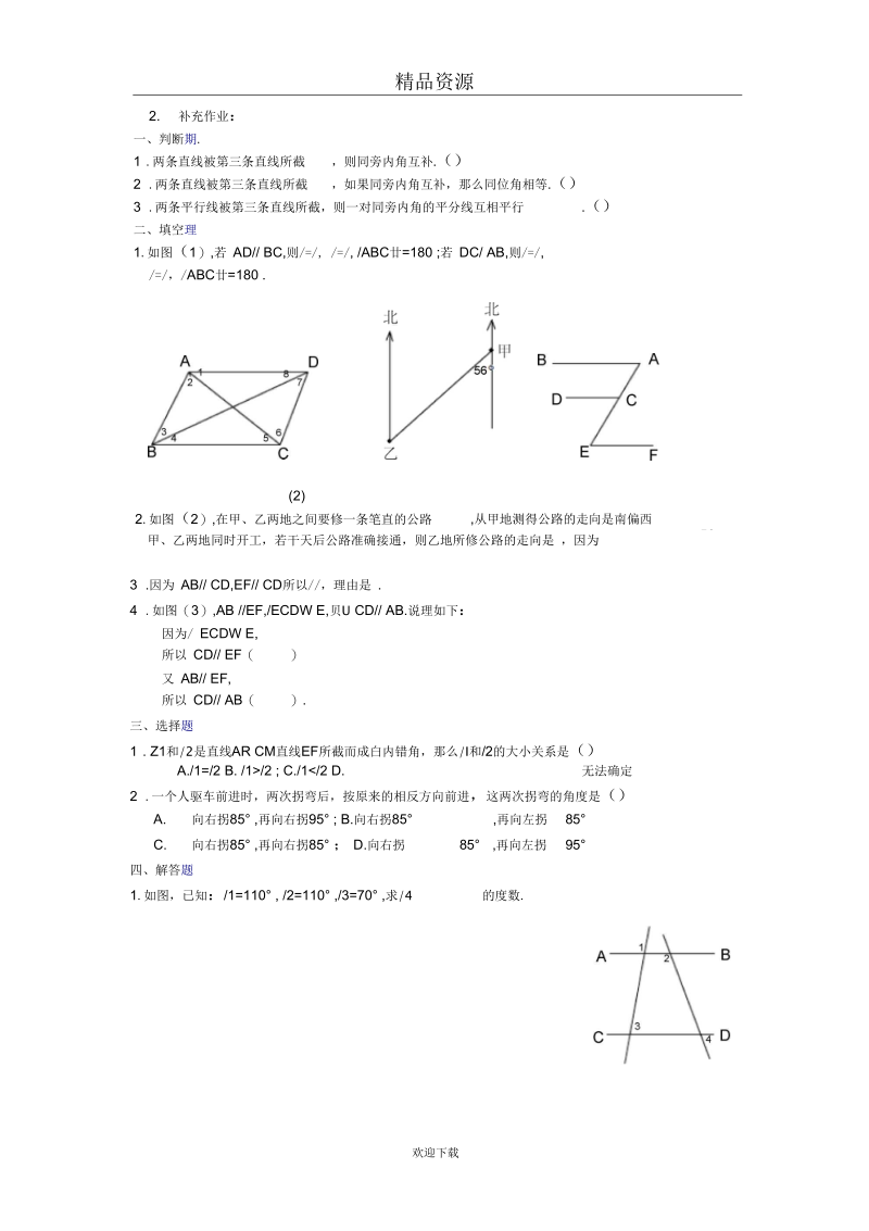 人教版数学七下第五章第三节平行线的性质教案1.docx_第3页