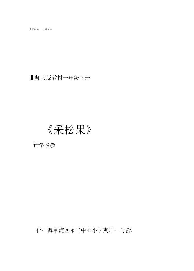 教学设计一下数学采松果.docx_第1页