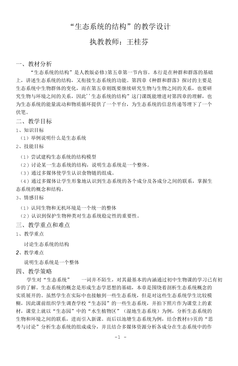 生态系统的结构的教学设计.docx_第1页