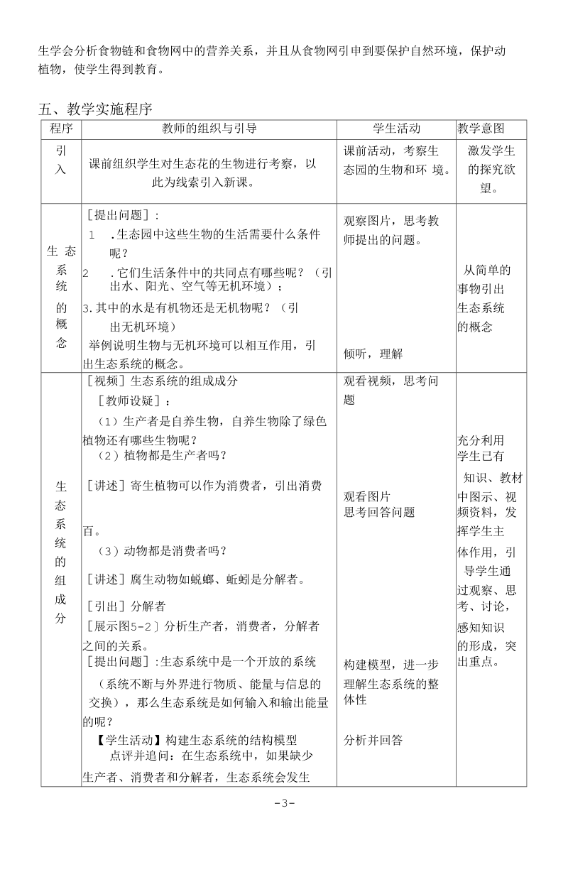 生态系统的结构的教学设计.docx_第3页