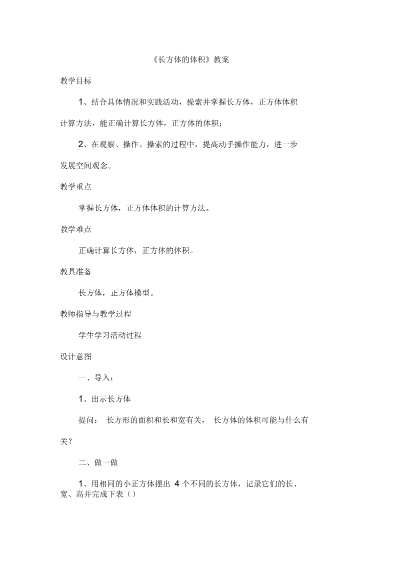 《长方体的体积》教案.docx_第1页