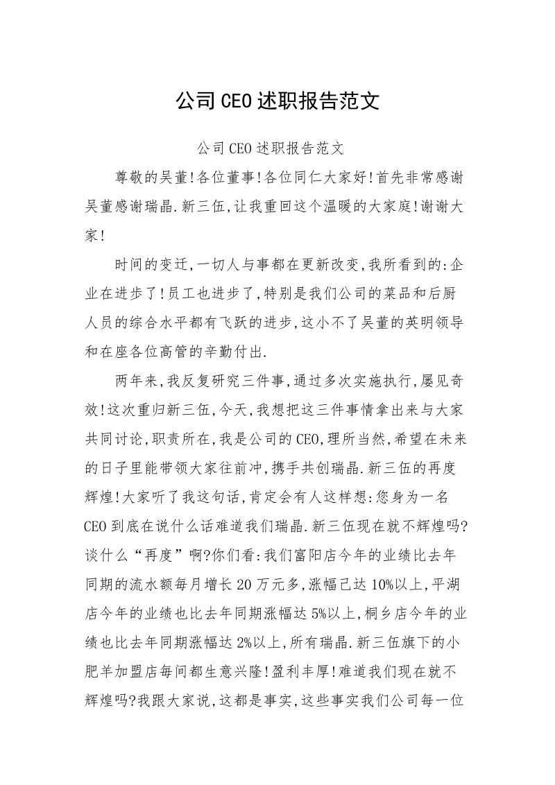 公司CEO述职报告范文.docx_第1页