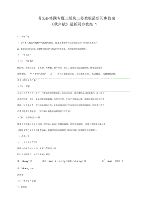 语文必修四苏教版第三专题版块三《秋声赋》同步教案1.docx