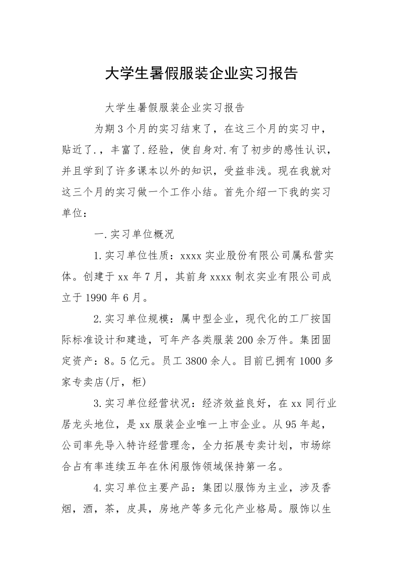 大学生暑假服装企业实习报告.docx_第1页