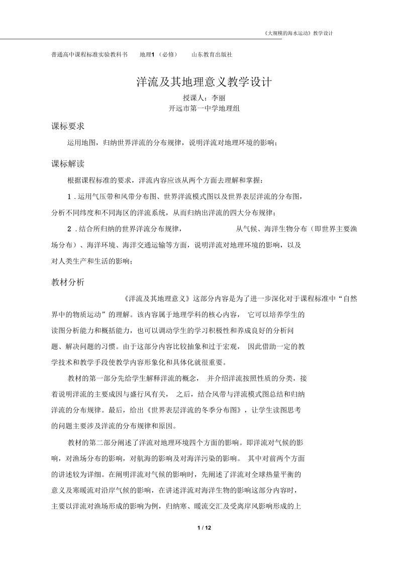 《洋流及其地理意义》教学设计李丽要点.docx_第1页