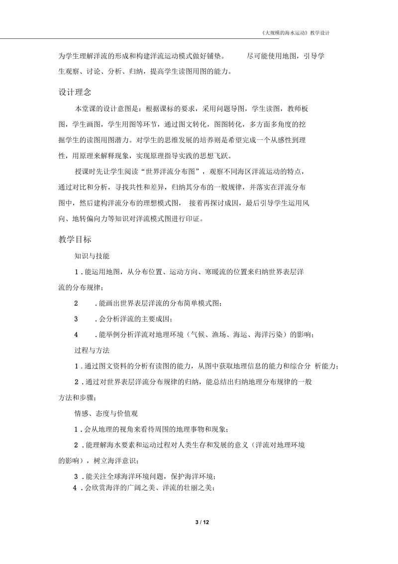 《洋流及其地理意义》教学设计李丽要点.docx_第3页