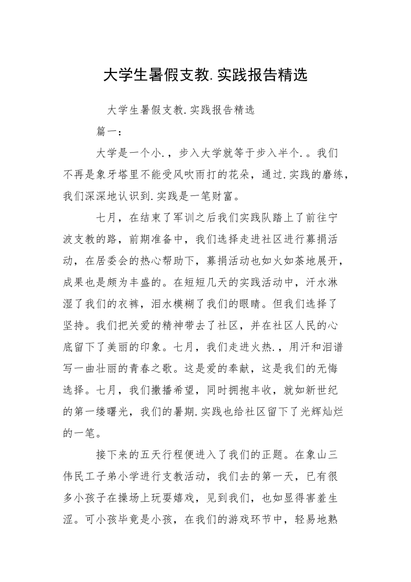 大学生暑假支教.实践报告精选.docx_第1页