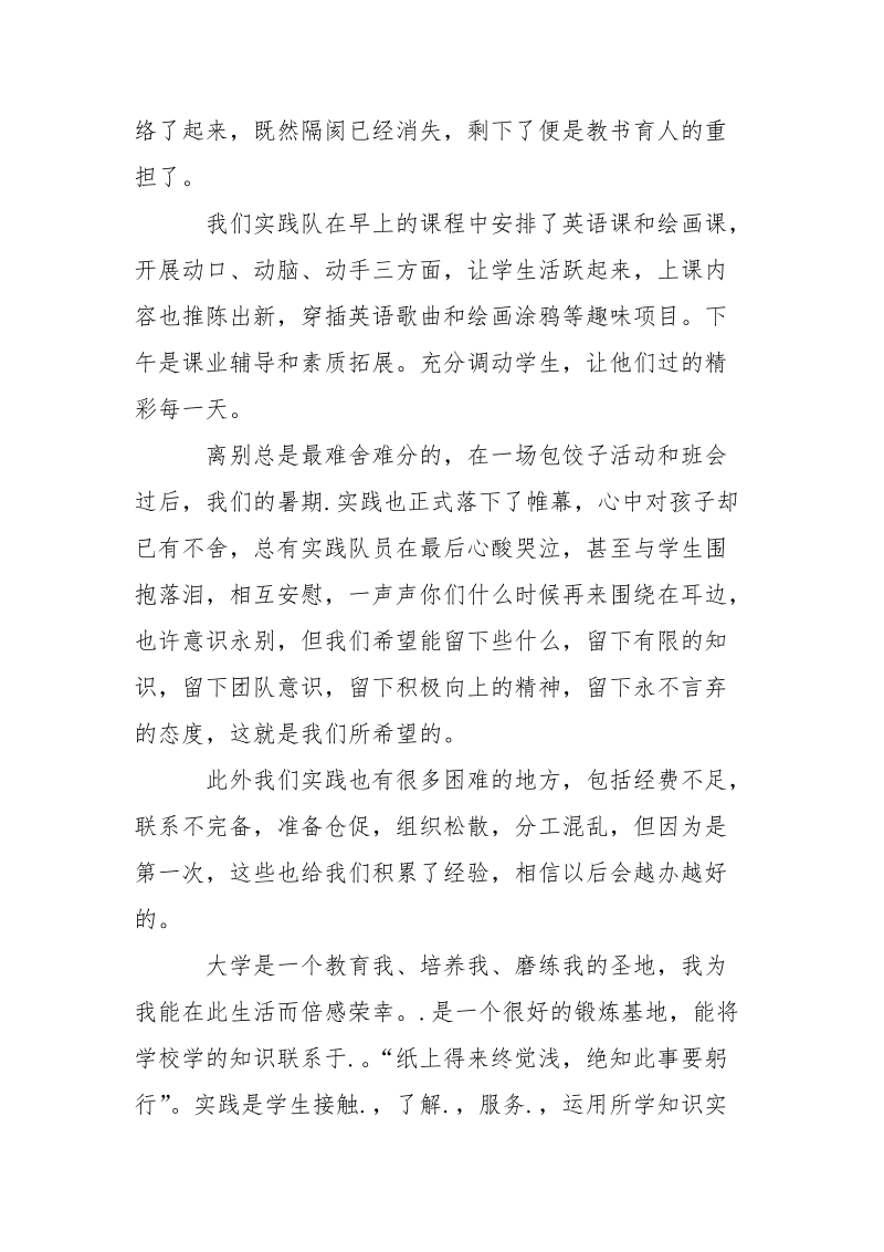 大学生暑假支教.实践报告精选.docx_第2页