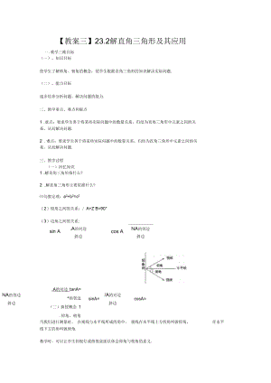 《解直角三角形及其应用》教案.docx