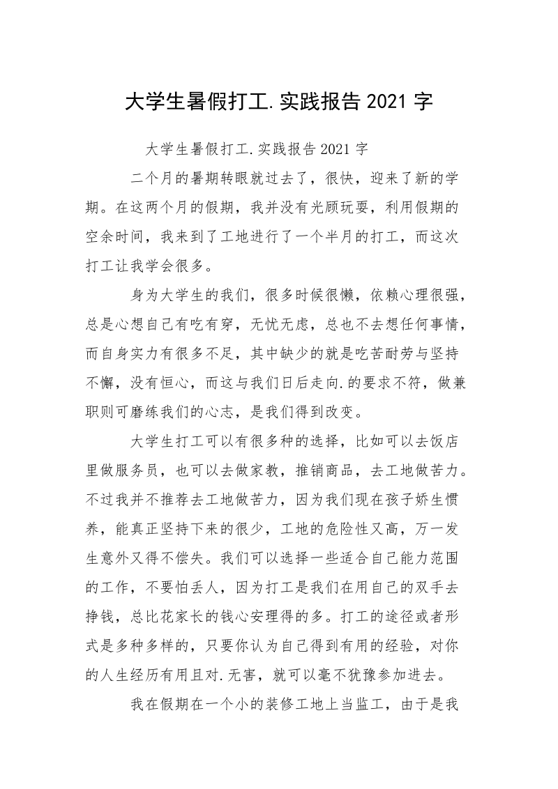 大学生暑假打工.实践报告2021字.docx_第1页