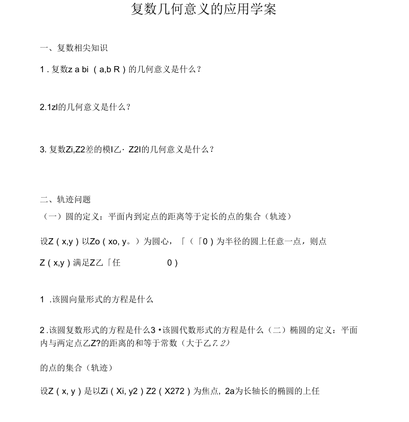 复数几何意义的应用学案.docx_第1页